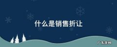 什么是销售折让会计处理 什么是销售折让