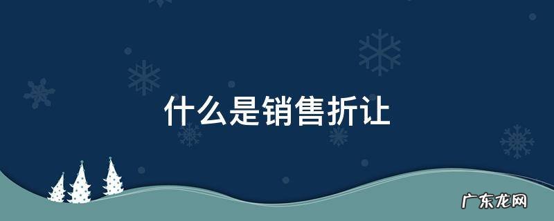 什么是销售折让会计处理 什么是销售折让
