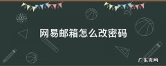 网易邮箱怎么改密码 光遇网易邮箱怎么改密码