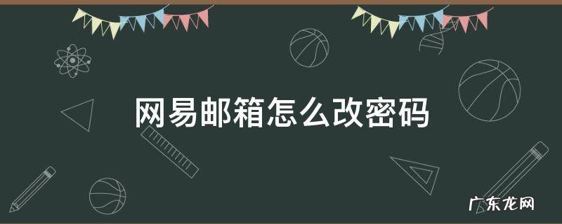 网易邮箱怎么改密码 光遇网易邮箱怎么改密码