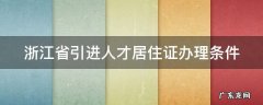 浙江省引进人才居住证办理条件非全日制本科可以吗 浙江省引进人才居住证办理条件