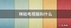 咪咕的电视版叫啥 咪咕电视版叫什么