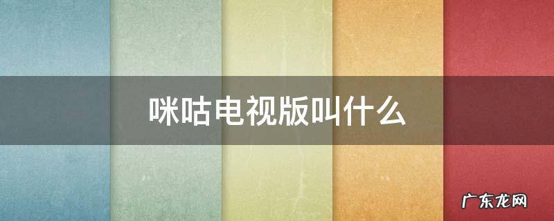 咪咕的电视版叫啥 咪咕电视版叫什么