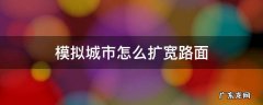 模拟城市路面抬升 模拟城市怎么扩宽路面
