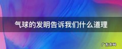 气球的发明这个故事告诉我们什么道理 气球的发明告诉我们什么道理