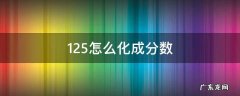 1.25怎么化成分数 1.25怎么化成分数视频讲解