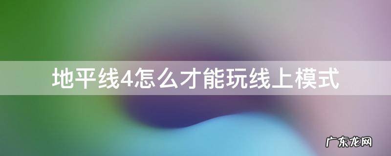 地平线4不能玩线上 地平线4怎么才能玩线上模式
