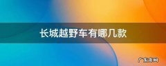 长城越野车有哪几款福特越野有哪几款 长城越野车有哪几款