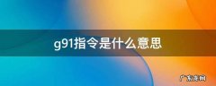 数控机床g91指令是什么意思 g91指令是什么意思