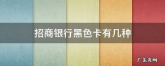 招商银行黑金卡有几种 招商银行黑色卡有几种