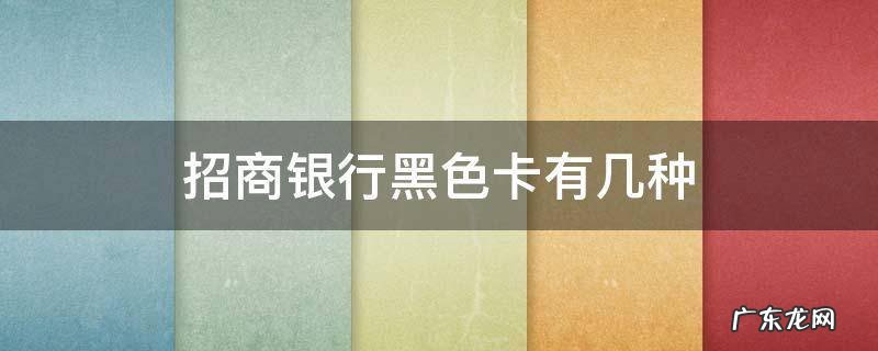 招商银行黑金卡有几种 招商银行黑色卡有几种