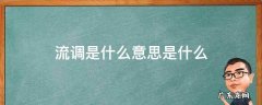流调是什么意思是什么工作 流调是什么意思是什么