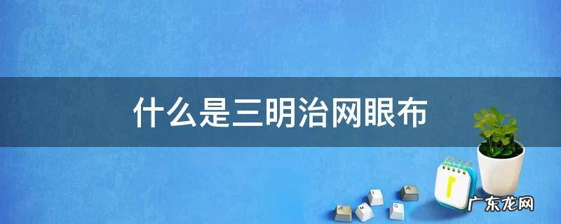 三明治网眼布用途 什么是三明治网眼布