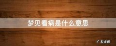 女人梦见看病是什么意思 梦见看病是什么意思