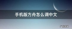 手机版方舟怎么调成中文 手机版方舟怎么调中文