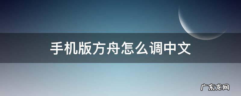 手机版方舟怎么调成中文 手机版方舟怎么调中文