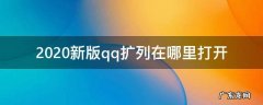 2020新版qq扩列在哪里打开 2020最新版qq扩列在哪里打开