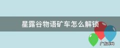 星露谷物语解锁矿车所有材料 星露谷物语矿车怎么解锁