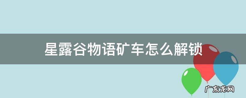 星露谷物语解锁矿车所有材料 星露谷物语矿车怎么解锁