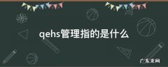 qehs管理指的是什么 qeh管理体系指什么