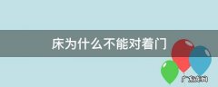 床为什么不能对着门 床为什么不能对着门摆