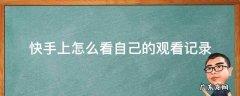 怎么在快手上看自己的观看记录 快手上怎么看自己的观看记录
