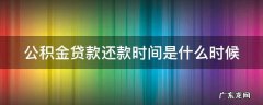 公积金贷款还款时间是什么时候 公积金贷款还款时间是什么时候开始算