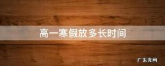 高一寒假放多长时间河南 高一寒假放多长时间