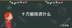 十万能投资什么 十万能投资什么店