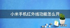 小米手机红外线功能怎么开 小米手机红外线功能怎么开启
