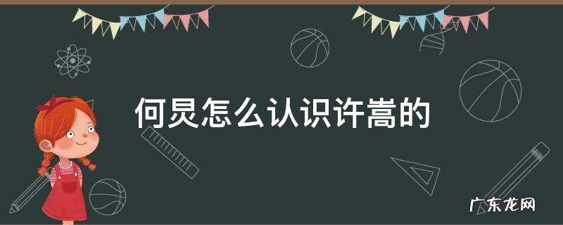 何炅怎么认识许嵩的 怎么介绍许嵩