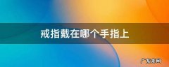 戒指戴在哪个手指上招财 戒指戴在哪个手指上