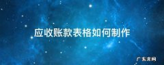 应收账款表格制作教程 应收账款表格如何制作