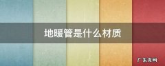 地暖管是什么材质 楼房地暖管是什么材质