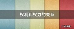 权利和权力的关系图 权利和权力的关系