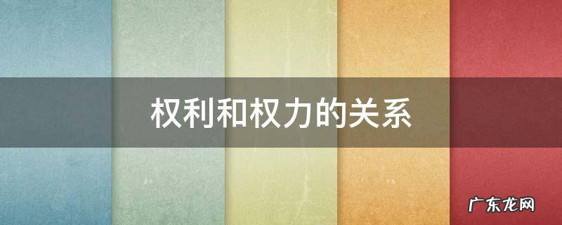 权利和权力的关系图 权利和权力的关系