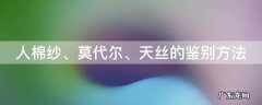冲裁间隙对模具的影响 人棉纱、莫代尔、天丝的鉴别方法