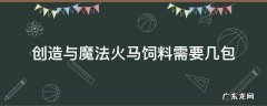 创造与魔法火马饲料需要几包 创造与魔法火马饲料需要多少包
