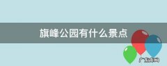 旗峰公园有什么景点 旗峰公园游玩攻略
