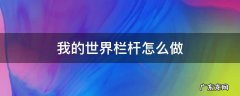 我的世界,栏杆怎么做 我的世界栏杆怎么做