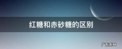 红糖和赤砂糖的区别 古法红糖和赤砂糖的区别