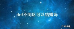 dnf不是同一个区的可以结婚吗 dnf不同区可以结婚吗