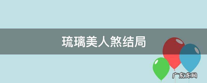 琉璃美人煞结局 琉璃美人煞结局罗喉计都