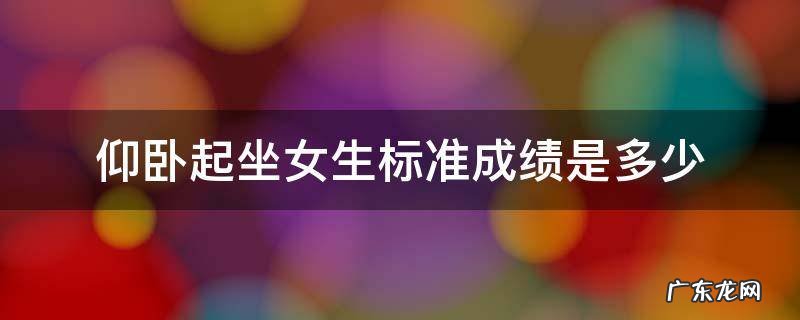 女子仰卧起坐成绩标准 仰卧起坐女生标准成绩是多少