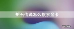炉石传说 搜索金卡 炉石传说怎么搜索金卡