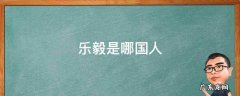 乐毅是谁的后代 乐毅是哪国人