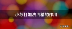 小苏打加白醋加洗洁精的作用 小苏打加洗洁精的作用
