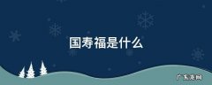国寿福 国寿福是什么