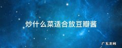炒什么菜放豆瓣酱好吃 炒什么菜适合放豆瓣酱
