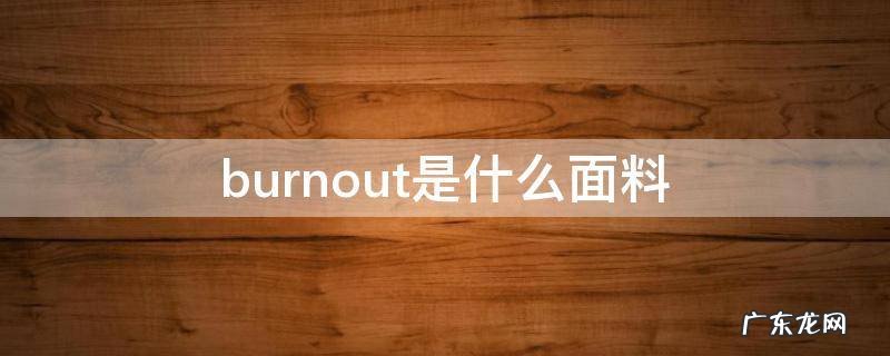 burnout 布料 burnout是什么面料
